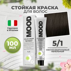 Крем-краска MOOD для волос 5/1 пепельный светло-каштановый 100 мл