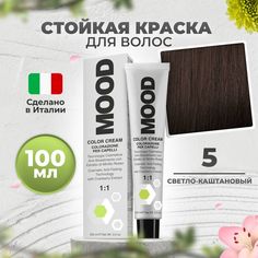 Крем-краска MOOD для волос 5 светло-каштановый 100 мл