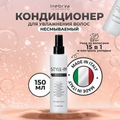 Спрей-кондиционер для волос Inebrya Style-In All In One Всё в одном 150 мл