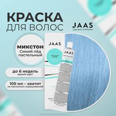 Крем-краска для волос Jaas Blue Ice Синий Лед пастельный 100 мл
