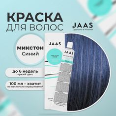 Крем-краска для волос Jaas Blue Синий 100 мл