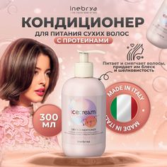 Кондиционер Inebrya Dry-T питательный для увлажнения сухих и пористых волос 300 мл