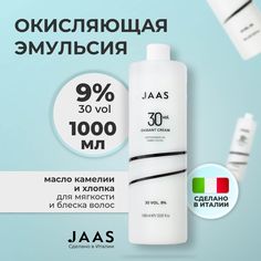 Окисляющая эмульсия Jaas Oxidant Cream 9%, 1000 мл
