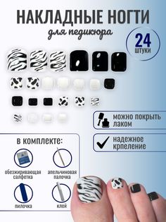 Накладные ногти Mainstream Beauty для педикюла 24 шт зебра