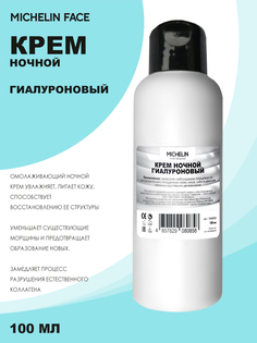 Крем для лица MICHELIN hyaluron de nuit ночной гиалуроновый 100 мл