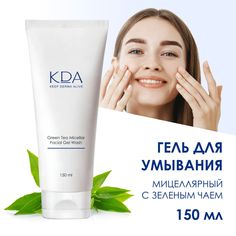 Гель для умывания KDA мицеллярный с экстрактом зеленого чая 150 мл
