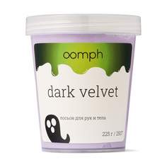 Лосьон для рук и тела OOMPH Dark velvet 300мл