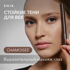 Тени-стик Shik Chamoisee