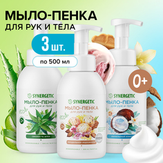 Набор Synergetic Мыло пенка для рук и тела, 3 шт х 500 мл