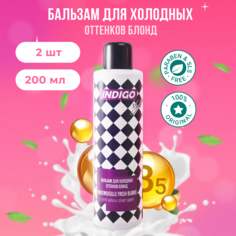 Бальзам для светлых волос Indigo Style для холодных оттенков блонд 2 шт по 200 мл
