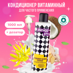 Кондиционер-витамин Indigo Styleдля частого применения 1000 мл