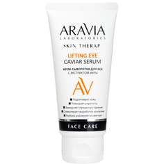 Крем-сыворотка для век Aravia Laboratories Lifting Eye Caviar Serum, 50 мл