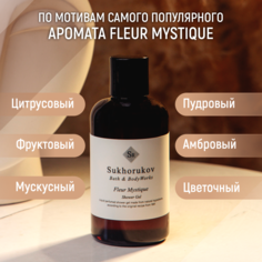 Гель для душа Sukhorukov Bath&BodyWorks по мотивам FLEUR MYSTIQUE 300 мл