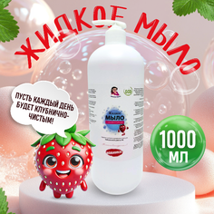 Жидкое мыло МАМАПЕНА спелая клубника, 1000 мл