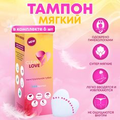 Мягкий тампон Clean Love, 6 шт