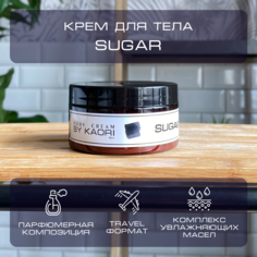 Увлажняющий крем для тела By Kaori парфюмированный тревел формат Sugar 100 мл