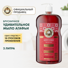 Жидкое мыло Рецепты бабушки Агафьи Удивительная серия Брусничное 2 л