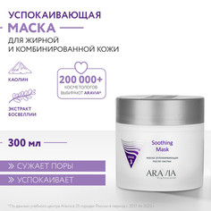 Маска для лица Aravia Professional Soothing Mask 300 мл