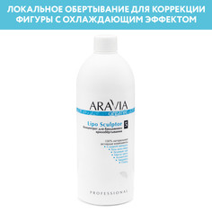 Концентрат для бандажного криообёртывания Aravia Professional Lipo Sculptor, 500 мл