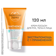 Крем-лосьон для рук, лица и тела Бархатные ручки Пантенол гипоаллергенный 120 мл