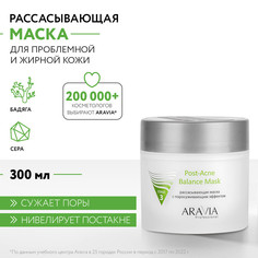 Маска для лица ARAVIA Professional Post-Acne Balance для жирной и проблемной кожи 300 мл