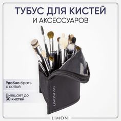 Пенал-органайзер LIMONI для кистей и аксессуаров, 1 шт