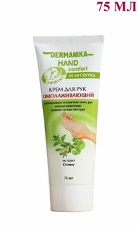 Омолаживающий крем для рук Dermanika hand comfort 75 мл