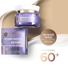 Крем для лица Черный Жемчуг ночной, 60+ 50 мл