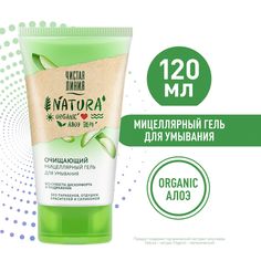 Гель для лица Чистая Линия Natura мицеллярный, очищающий, с алоэ вера 120 мл