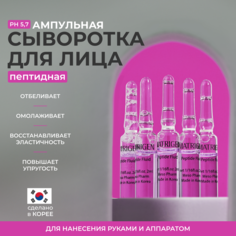 Сыворотка для лица Matrigen Peptide Fluids пептидная для мезотерапии 5 ампул по 2 мл