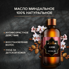 Масло для тела Zeitun Almond Natural Oil 100 мл Зейтун