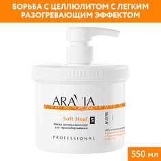 Маска для тела ARAVIA Organic Soft Heat для термообертывания, антицеллюлитная 550 мл