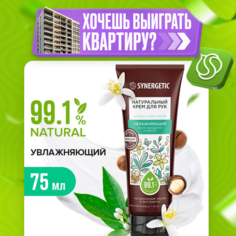Крем для рук Synergetic, натуральный, увлажняющий, 75 мл