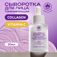 Тонизирующая сыворотка для лица Name Skin Care с Витамином С и Коллагеном 30 мл.