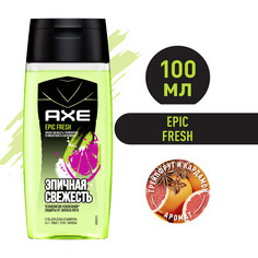 Мужской гель для душа шампунь и средство для умывания 3в1 Axe Epic Fresh Грейпфрут 100 мл