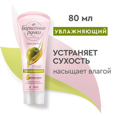 Крем для рук Бархатные Ручки Увлажняющий 80 мл