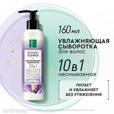 Сыворотка для волос Чистая линия Botanic flower 10 в 1 увлажняющая, 160 мл Pure Line