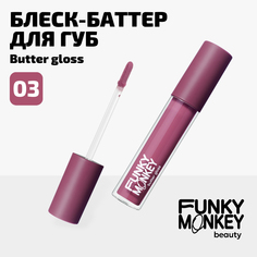 Блеск - баттер для губ Butter gloss Funky Monkey Тон 03 холодный ягодный