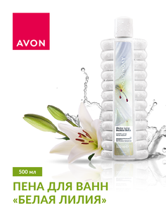 Пена для ванн AVON Белая лилия, 500 мл