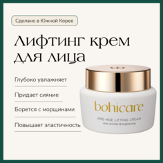 Лифтинг Крем Для Лица Антивозрастной Bohicare Pro-age Lifting Cream 50 Мл