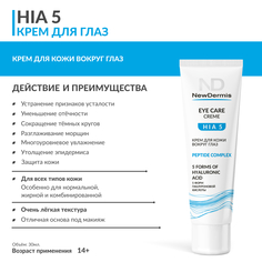 Крем для кожи вокруг глаз NewDermis HIA 5 30мл