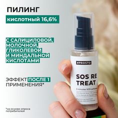 Пилинг для лица Prosto Cosmetics Sos-retreat, для проблемной кожи, мультикислотный, 50 мл