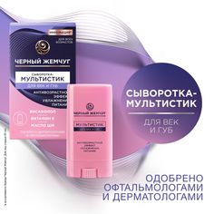 Сыворотка-мультистик для век и губ Чёрный жемчуг с бисабололом и маслом ши, 13 г