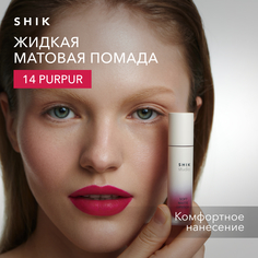 Жидкая помада для губ SHIK матовая стойкая Soft matte lipstick 14 purpur