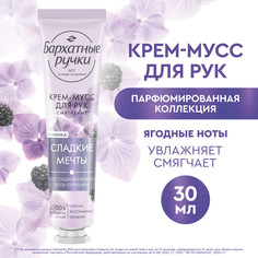 Крем-мусс для рук Бархатные ручки Сладкие мечты с ароматом ежевики и гортензии, 30 мл