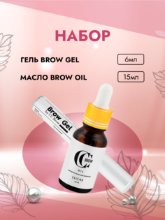 Набор Гель Brow Gel и Масло Brow oil для бровей и ресниц CC Brow Lucas Cosmetics