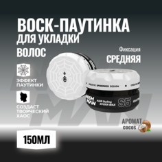 Воск-паутина Для Волос Nishman Spider Wax S5 Keratin 150мл