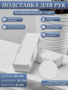 Подставка для рук DRAGOLIT Маникюрная белая размеры 10x5 см