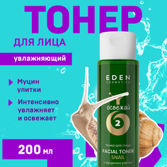 Тонер для лица EDEN Snail с муцином улитки 200 мл