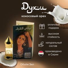 Духи-масло East Nights Абсолют кокосового ореха 3 мл